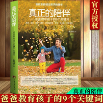 True companionship-9 key words for father to educate children understand secrets master and educate the fathers companions lead what kind of life. Capture childrens sensitive period of parenting books 03-6