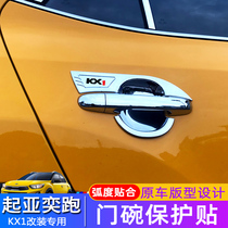 Kia Yi Run KX1 Wrist Protection Car Door Handlebar with KX1 outer door bowl pull interior decoration special accessories