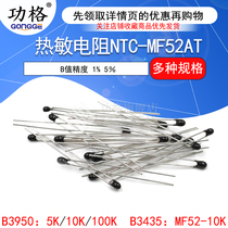 Thermistor NTC-MF52AT MF52-10kJ 5K 100K B value accuracy 1% 5%3435 3950