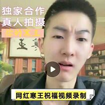 Han Wang wishes your Han Wang Birthday wishes Newlyweds Festival Earthy rhyme shouting wishes video Private customization