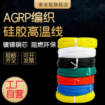 High temperature wire high temperature resistant silicone braided wire AGRP flame retardant wear resistance waterproof 1 5 2 5 4 6 16 square