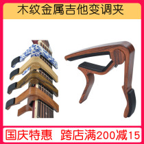 New wood grain middle grip clip Ji Dian folk guitar shift clip blue and white porcelain ukulele tone change clip