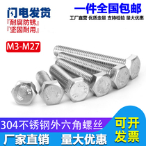 M3M4M5M6M8M10M12M16M20-304 stainless steel outer hexagonal bolt external hexagonal screw screw stud
