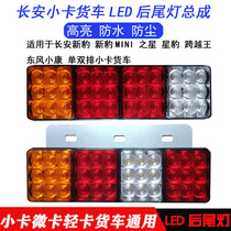 Changan Star Card New Leopard Crossing Wang Single and Double Row Small Truck led Rear Taillight Dongfeng Xiaokang Accessories Anti-chasing Tail Light
