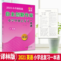 2021 Small rise primary school preferred new version of the super code independent innovation homework Primary school graduation total review of a pass English Jiangsu version of primary school English classification explanation for Grade 6 Suitable for small rise Primary school real questions JF