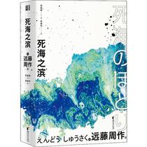 The Shore of the Dead Sea (Japan)by Zhou Endo Translated by Tian Jianguo Foreign Modern and Contemporary Literature Zhejiang Literature and Art Publishing House