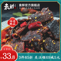  Yuan Xian Sichuan specialty spicy cold beef jerky 150g snacks Snacks open bags ready-to-eat delicious cooked sauce fragrant leisure
