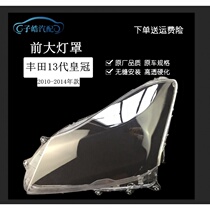 Suitable for Toyota 1011121314 years new 13 generation crown front large lampshade 10-13 Crown transparent cover