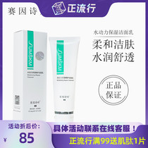 Sai Yin Shiting second generation hydrodynamic moisturizing repair cleanser 120g foam fine and mild texture