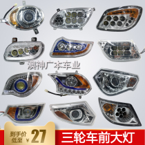 Fully enclosed electric tricycle headlight electric four-wheeler headlight electric tricycle headlight electric tricycle lamp accessories