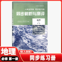 Genuine Spot High School Geography Compulsory one 1 person teaching Golden Xueking synchronous exercise Book synchronous resolution and evaluation high one upper register compulsory one (supporting person teaching edition geo-textbook use) gift simulation test volume