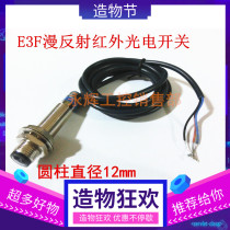 Cylindrical photoelectric induction switch E3F-DS5C4 infrared sensor detector NPN normally open sensing distance 5cm