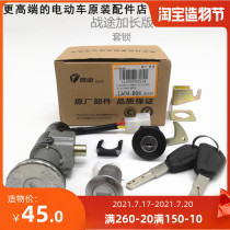 Electric vehicle accessories War road extended version of the new war road set lock Power lock Faucet lock Seat cushion Tail box lock Yadi