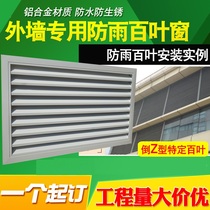 Aluminum alloy rainproof shutters vents air conditioners shielding covers exterior walls outdoor louvers outdoor shutters