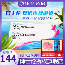 Bausch & Lun contact myopia glasses throw 30 pieces of box clear Day official flagship store one-time