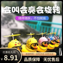 Little yellow duck car ornaments car ornaments bamboo dragonfly helmet broken wind duck shaking sound with social duck Net red steam