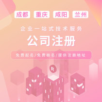 Chengdu Corporation Registered Chongqing Generation Journal of Account Tax Xianyang Address Abnormal Cancellation of Lanzhou Business License Charge d Affaires