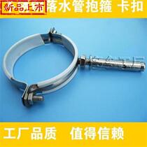 Stainless steel downpipe holder hoop bracket fixed pipe card with custom-external wall buckle water pipe drop external wall stainless steel pipe