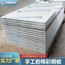 Handmade rock wool glass magnesium board clean board purification color steel plate composite sandwich A-class fireproof and soundproof board ceiling partition wall