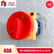 Delixi power cut-off load switch HZ12-16 25 40 04 16A25A40A isolation belt protective cover
