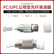 FC UPC yin and yang type single-mode SM fiber attenuator male and female fixed multiple attenuation values 0-30dB optional applicable to radio and television communication network optical data transmission