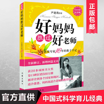 A good mother is better than a good teacher education expert 16 years of teaching son Yin Jianli a family parenting Encyclopedia how to educate children how to say that children will listen to the best-selling books to educate children