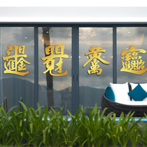 Water moon mirror flower lucky treasure sticker Gold word shop mall window decoration push-pull glass door sticker wall sticker