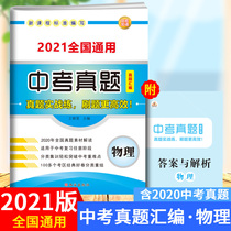 2021 high school entrance examination real questions classification paper physics is suitable for the review of any stage of the high school entrance examination. Rongheng 2020 high school entrance examination physics examination papers all over the country