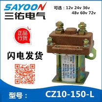 Special CZ10-150-L 10 Sanyou DC contactor electric tricycle relay 12V24V36V48V