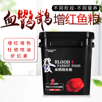 Fortune fish fish fish food blood parrot fish feed parrot fish feed red color Rohan fish feed ornamental fish food