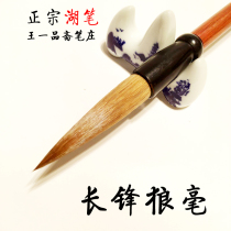 Changfeng Wolf brush Huzhou Wang Yipin Zhai pen Zhuang Tianguan brand Shanlian Lake pen big Kai pen regular script running script adult calligraphy Wolf Tail a Chinese painting Wang Yipin Shanlian Lake pen