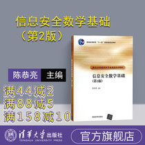 (Official Genuine) Information Security Mathematics Foundation Tsinghua University Press Information Security Mathematics Foundation Chen Gongliang Information Security Mathematics Foundation 2nd Edition Information Security Mathematics Foundation