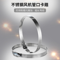 Ventilator hoop throat exhaust fan stainless steel hoop pipe hoop hose warm blower pipe clamp 100150m m