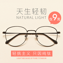 Pure titanium glasses frame net red myopia glasses women can be equipped with a large round face astigmatism eye frame male makeup tide