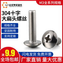 304 Stainless Steel Cross Large Flat Head Pan Head Umbrella Head Machine Screw Flat TM3 * 5-TM3*50