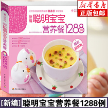 Newly compiled smart baby nutritious meal 1288 cases of baby supplementary food tutorial book 0-1-6 years old baby recipe book supplementary food supplement infant food supplement book nutrition recipe encyclopedia good mother parenting encyclopedia newborn