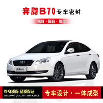 Pentium B70 modified special car sealing strip door equipped with sound insulation strip