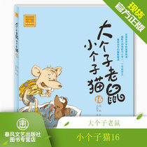 6 to 12 years old childrens books Big Mouse Small Cat (Zhuyin version)16 Primary school students Extracurricular books Humorous Fairy tales Comics Comic strips