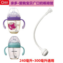 Dear bottle straw wide diameter wide mouth ultra wide mouth bottle straw accessories Love My Baby Baby Bottle Universal
