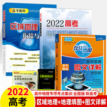 2022 college entrance examination geography drawing map reading training area geographical connection integration graphic detailed explanation Beidou map high school geography new college entrance examination new tutorial 2021 basic knowledge special core test center training Middle School