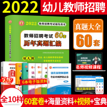 2022 Kindergarten Teacher Recruitment Examination Over the Years Real Questions Book 60 Sets of Educational Theory Basic Preschool Education Kindergarten Teacher Examination Compilation Book Shandong Anhui Henan Hunan North Jiangsu Province Shaanxi Zhejiang Province