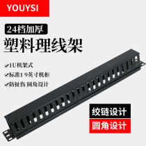 YOUYSI 24-speed cabinet cable management rack Plastic cable management device 19“standard rack-mounted network cable horizontal manager 1U height