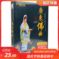 Guangdong Buddha Song Great Tragedy Buddhist Music Buddhist Sutra Guanyin Mantra genuine HD car carrying 2DVD disc