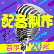  Professional dubbing advertising recording feature film recording real-life voice promotion sale male voice female voice FLASH audio