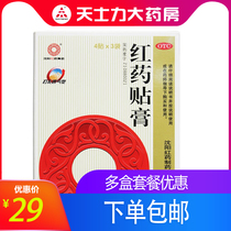 Shenyang red medicine paste 4 patches*3 bags stasis blood circulation bruise injury pain relief plaster paste tendons and bones pain