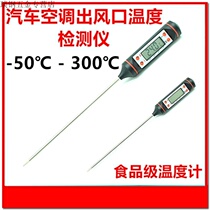 High-precision thermometer for car air conditioning outlet thermometer