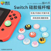 Suitable for switch rocker cap Cat claw cap switch host key cap Rocker cover Joycon handle protective cover Silicone cover pro key protective shell Key paste game machine peripheral