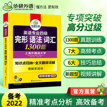 (Self-management) preparation for 2021 special four Gestalt grammar vocabulary 1300 questions Huayan foreign language English major level TEM4 special 4 can take special four real questions listening reading writing