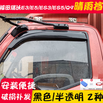 Car supplies Foton Ruiwo E3 E5 Q5Q9 ES5 ES3 rain shield truck window rain eyebrow baffle water