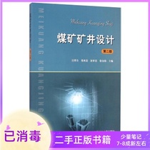 Coal Mine Design Second Edition 2 Edition Wang Lichan Zheng Xigui China University of Mining and Technology Press